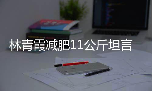 言不和丑斤坦惧老几岁青霞1公林青 林了肥1霞减